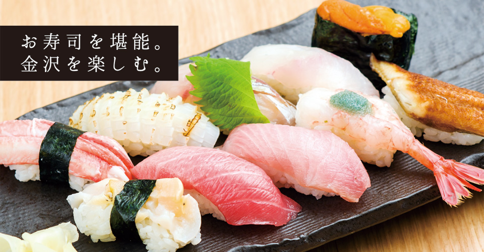 お寿司を堪能。金沢を楽しむ。